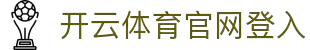 开云体育(kaiyun)官方网站_KAIYUNSPORTS